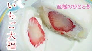 意外と簡単！いちご大福〜　美味すぎ!!