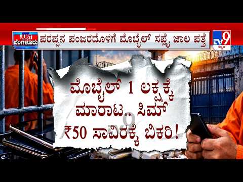 Parappana Agrahara Jail: ಮೊಬೈಲ್​​ಗೆ 1 ಲಕ್ಷ ಸಿಮ್​ಗೆ 50 ಸಾವಿರ 8 ತಿಂಗಳಲ್ಲೇ 300ಕ್ಕೂ ಹೆಚ್ಚು ಮೊಬೈಲ್ ಸೀಜ್