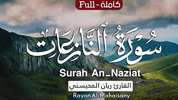 أرح مسامعك 🎧😴 بتلاوة عطرة || سورة النازعات كاملة || بصوت القارئ ريان المحيسني