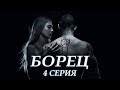 Борец - 4 серия (2017)