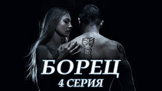 Борец - 4 серия (2017)