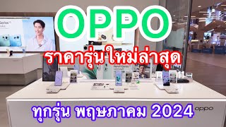 OPPO#โทรศัพท์มือถือออปโป้ราคาล่าสุด#รุ่นใหม่ล่าสุด#พฤษภาคม2024