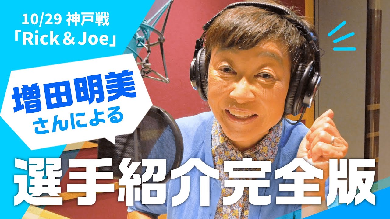 【小ネタ満載!!】増田明美さんによる細かすぎる選手紹介”完全版”!!