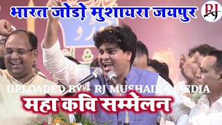 imran Pratapgarhi bharat jodo mushaira in Jaipur// नज़्म//भाषण//चाय बेचने वाला पूरा भारत बेच रहा है