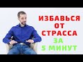 Аудиосеанс быстрого избавления от стресса.