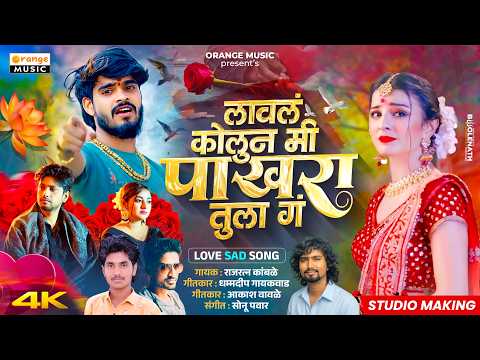 Lavala Kolun Mi Pakhara Tula G | Rajratna Kamble | Marathi SAD Song | Marathi Bewafa Song
