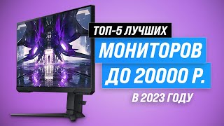 Best monitors up to 20000 rubles | Rating 2023 | Top 5 monitors up to 20000 for office and games