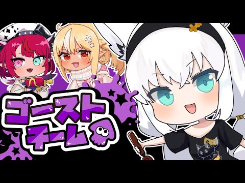 【#ホロスプラ部】スプラフェス開催！ゴーストチーム【ホロライブ】