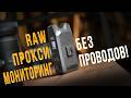 Мониторинг, прокси и RAW по воздуху. Обзор Hollyland VCORE