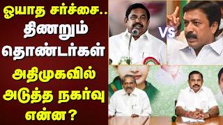 ADMK Split | EPS District Secretary Meeting | "அதிமுகவுக்கு சோதனை மேல் சோதனை  நீடிக்கும் மோதல்!”