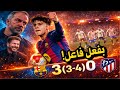 تحليل برشلونة 3 0 اتليتكو مدريد انتصار فليك رغم الإقصاء وخروج بفعل فاعل