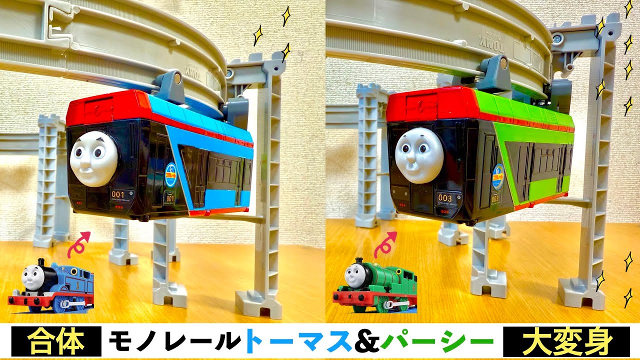 【プラレール改造】モノレール トーマス&パーシー！