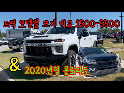 쉐보레 실버라도🚜사이즈비교1500🇺🇸5500 까지 Chevy Silverado & 2020 Colorado Truck