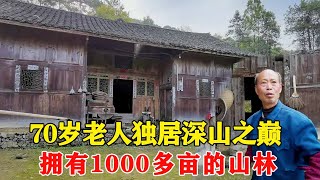 贵州70岁老人独居深山之巅，拥有近1000多亩山林田地，方圆5公里荒无人烟！【乡村阿泰】