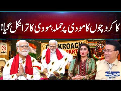 Cockroaches Ka Modi Par Hamla! Modi Ka Traa Nikal Gaya 😂 | Hilarious Comedy | Daisbook