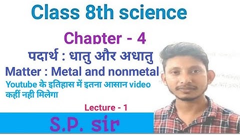 Class 8th science | chapter 4 | matter : Metal and nonmetal | पदार्थ :धातु और अधातु | lecture - 1
