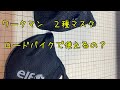 ワークマン　2種マスク比較　ロードバイクに使えるか？