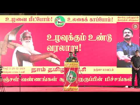 🔴28-12-2024 ஒரத்தநாடு - சீமான் எழுச்சியுரை | உழவை மீட்போம் உலகைக் காப்போம் நம்மாழ்வார் பொதுக்கூட்டம்