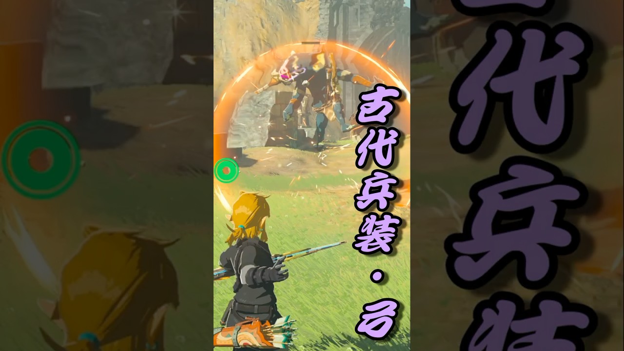 ブレワイの小ネタ】 古代兵装・弓の能力編 #ゼルダの伝説 #zelda