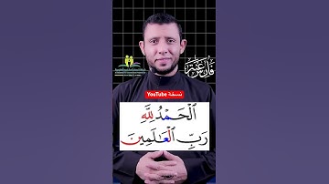 تعلم قراءة سورة الفاتحة لا تصح الصلاة بدونها