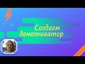 Демотиватор