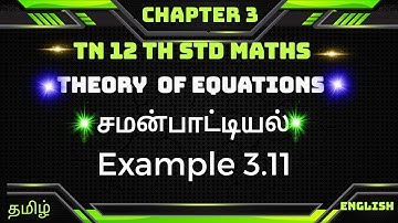 Example  3.11|| TN 12thMaths  Chapter 3 || Theory Of Equations|| சமன்பாட்டியல்