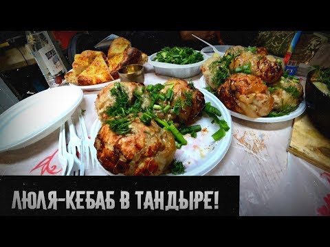 НЕОБЫЧНЫЙ ЛЮЛЯ-КЕБАБ В ТАНДЫРЕ / ВКУСНЫЙ РЕЦЕПТ!