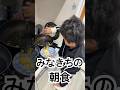 #家族 #親子 #夫婦 #朝食 #モーニングルーティン