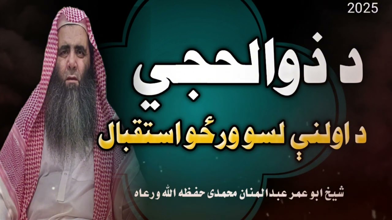 مـخـتـصـر بـیـانـات**د ذوالـحـجـي د ورځـو بـاره کـښـي استقبال شیخ ابو عمر عبدالمنان محمدی