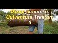 Обзор палатки Outventure Trenton 4.Кемпинговая палатка для комфортного отдыха. Обзор 2021.