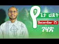 🔴ልደት ታኀሳስ 29 መሆኑ እንዴት ታወቀ || ጾመ ገሃድ?