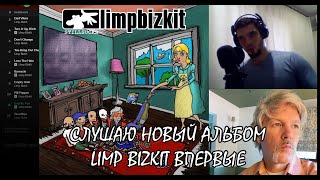 Слушаю в первый раз новый альбом Limp Bizkit - Still Sucks