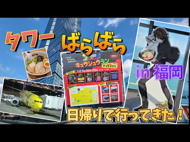 タワーばらばらに日帰りで行ってきた！ in 福岡！！ - YouTube