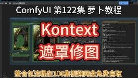 ComfyUI 教程 第122集 Kontext，遮罩，背景清除，背景移除，修图，一键修图，FLUX，GGUF，8G显存可用。AI绘画