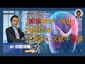 【AI炒股攻略】熊市要來？咪住！AI話你知今次只係第二次考驗牛熊線