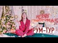 НОВОГОДНИЙ РУМ-ТУР!!! Как я украсила комнату 2019? Christmas Room Tour