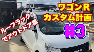 【MH34SワゴンＲ】オススメ！CURT製ルーフラック！ソロキャンプにピッタリ！取付解説します！