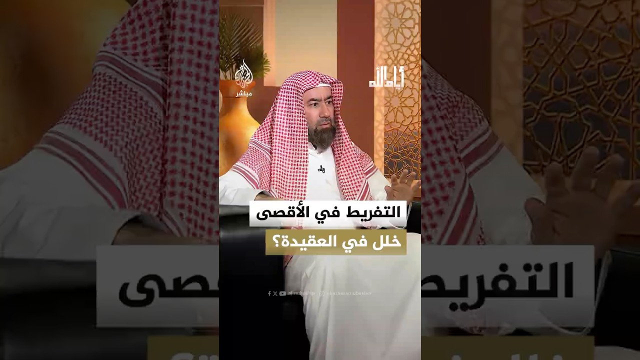 التفريط في الأقصى خلل في العقيدة؟