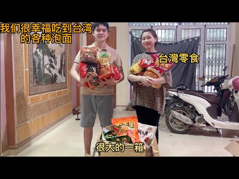 感谢台湾的朋友寄那么多台湾方便面和零食送給我們，我們很驚訝和幸福