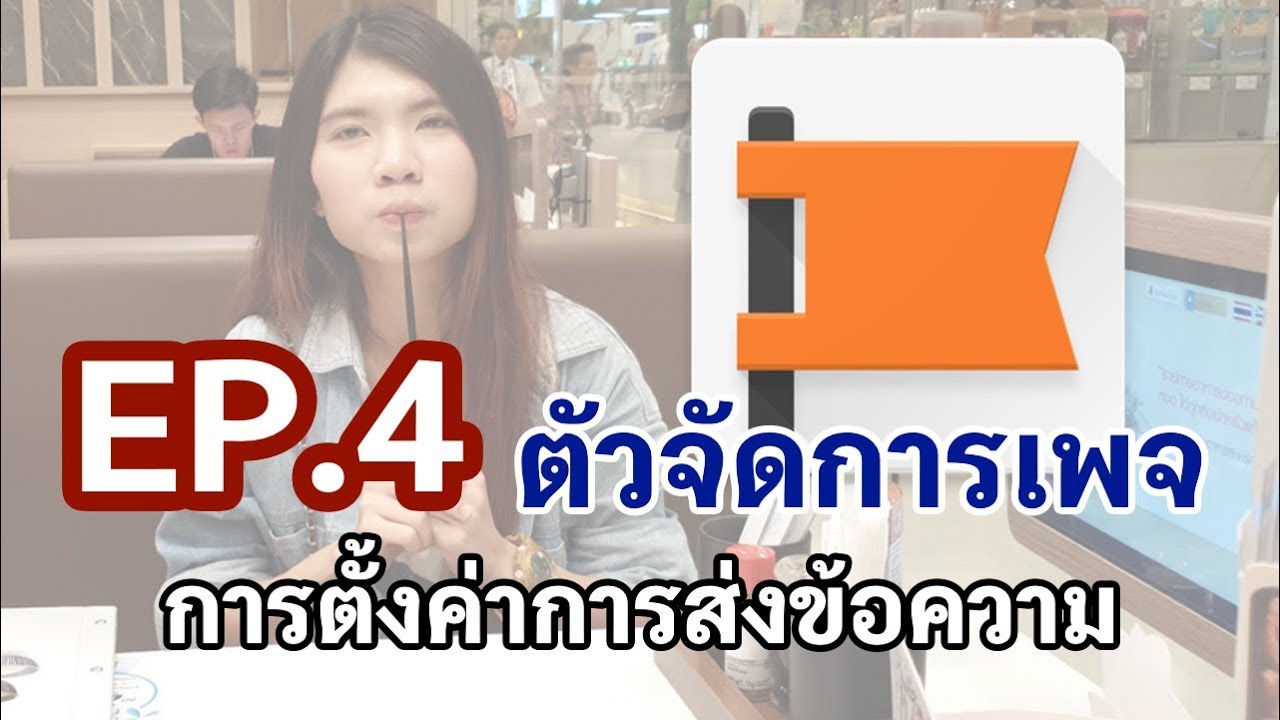 ตั้ง ค่า ข้อความ 2022 Update Facebook : ตัวจัดการเพจ EP:4 เมนูการตั้งค่า - การตั้งค่าการส่งข้อความ
