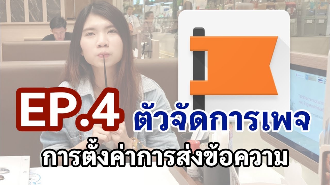 ตั้ง ค่า ข้อความ  2022 Update  Facebook : ตัวจัดการเพจ EP:4 เมนูการตั้งค่า -  การตั้งค่าการส่งข้อความ