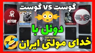 دوئل با یوتیوبر لیدربردی وحشی?چالش سمی کالاف دیوتی موبایل?‍️