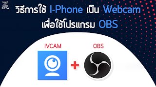 การใช้งาน iPhone เป็นกล้อง Webcam เพื่อใช้งานในโปรแกรม OBS