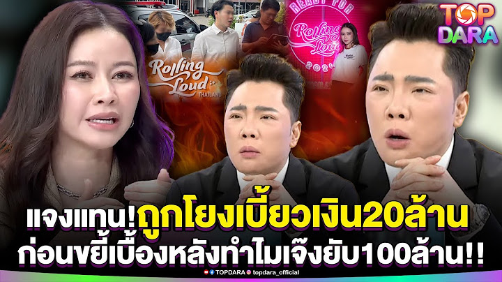 “มดดำ”ออกโรงแจงแทน“ไฮโซเมย์”ถูกโยงเบี้ยวเงิน20ล้าน ก่อนขยี้เบื้องหลังทำไมเจ๊งยับ100ล้าน | TOP DARA