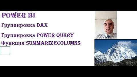 Группировка в Power BI и Power Query, функция SUMMARIZECOLUMNS #DAXSUMMARIZECOLUMNS