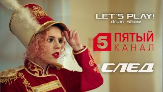 БАРАБАННОЕ ШОУ LET'S PLAY! - СЕРИАЛ СЛЕД, 5-Й КАНАЛ