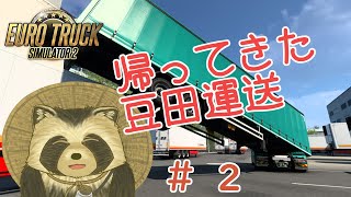 【EuroTrackSimulator2】帰ってきた豆田運送＃２【豆田たぬ】