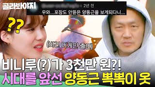 뽁뽁이가 3천만 원?! 비니루(?) 입고 다니는 양동근의 4차원 패션 철학｜배우반상회｜JTBC 240420 방송