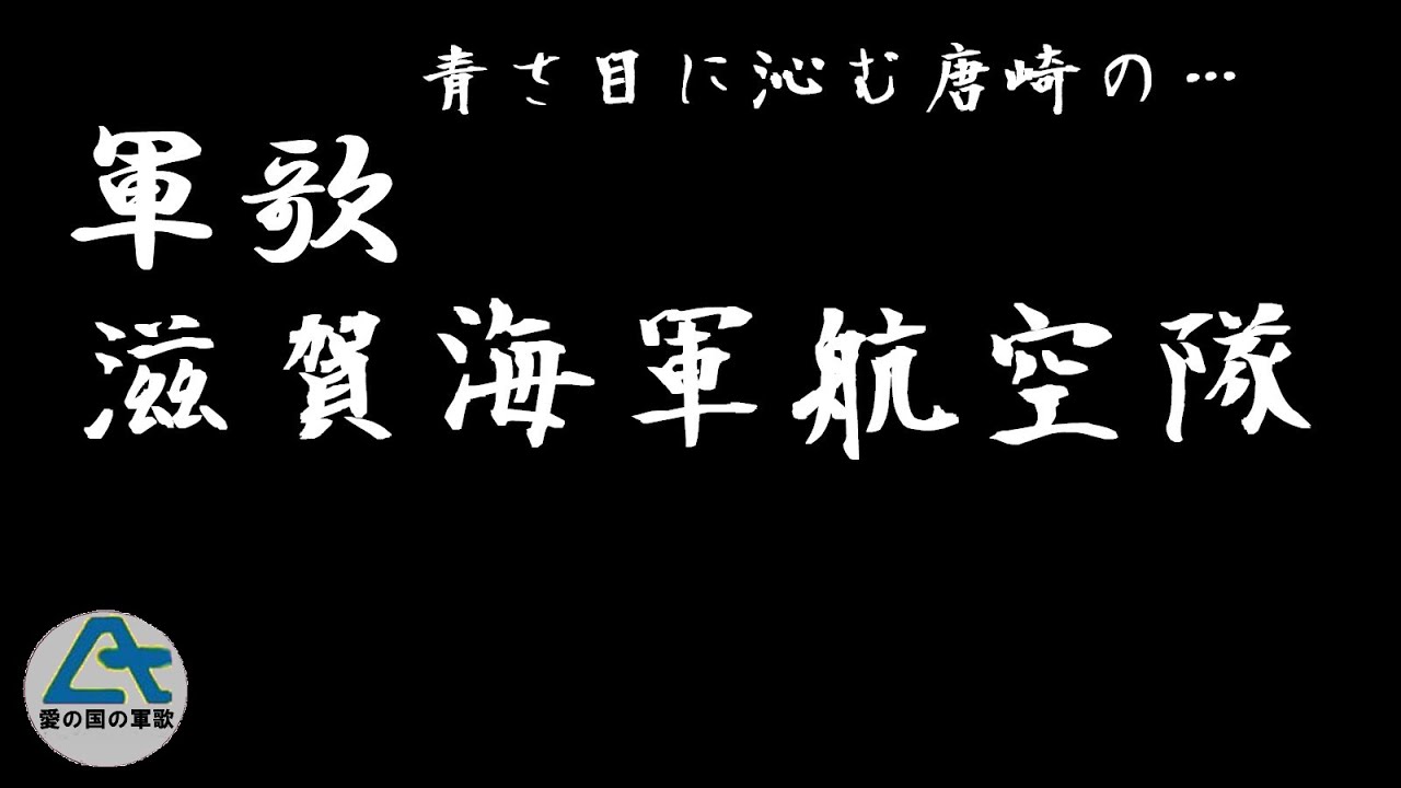 滋賀海軍航空隊 ‐ YouTube