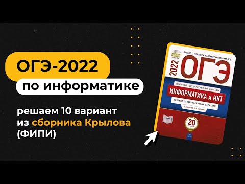 Полный разбор варианта из сборника Крылова | ОГЭ по информатике 2022